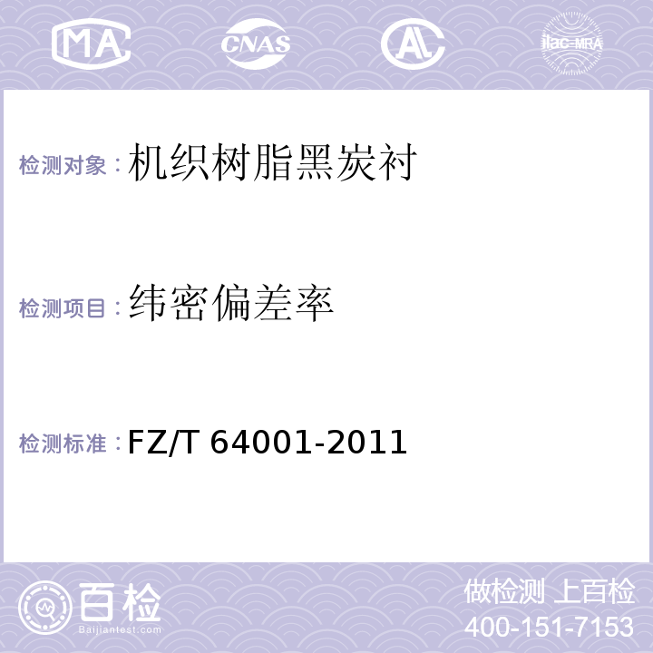 纬密偏差率 FZ/T 64001-2011 机织树脂黑炭衬