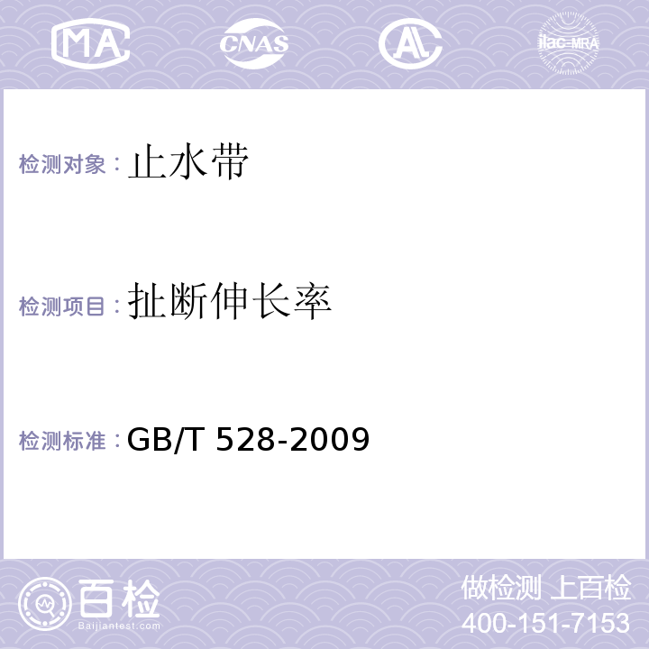 扯断伸长率 硫化橡胶或热塑性橡胶 拉伸应力应变性能的测定 GB/T 528-2009