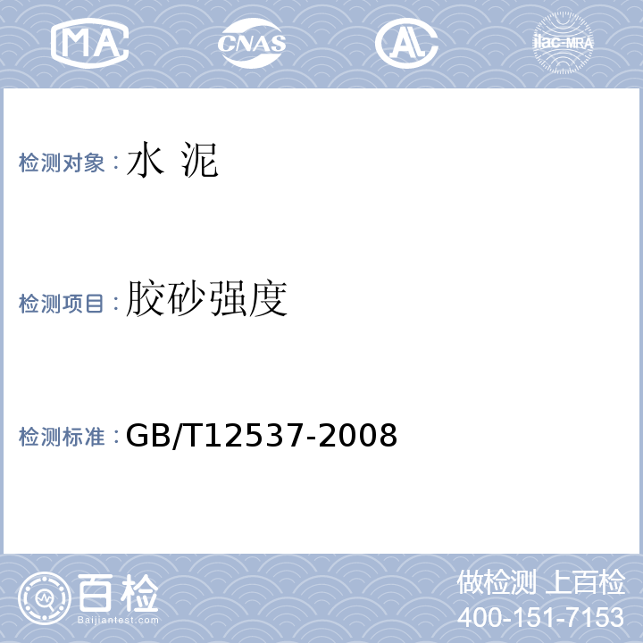 胶砂强度 GB/T 12573-2008 水泥取样方法