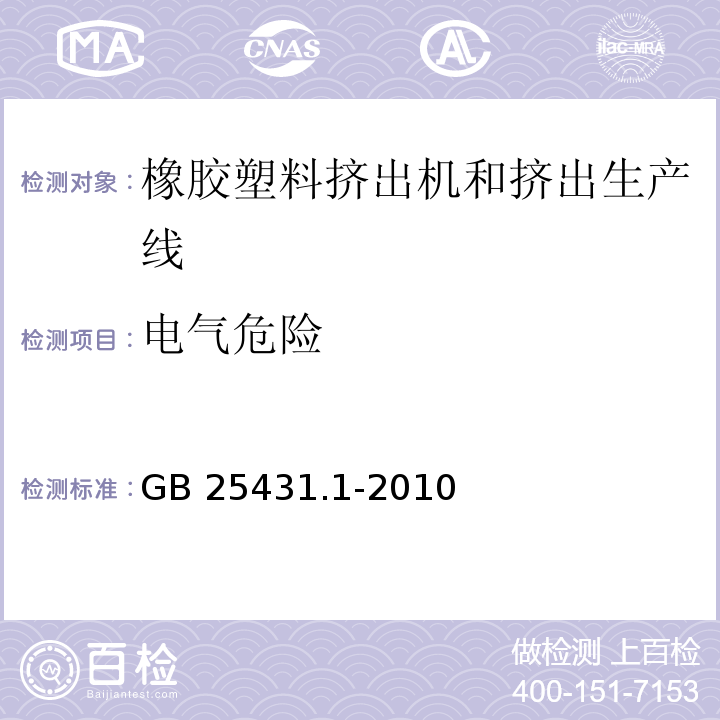 电气危险 橡胶塑料挤出机和挤出生产线 第1部分:挤出机的安全要求GB 25431.1-2010