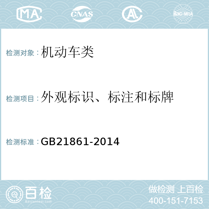外观标识、标注和标牌 机动车安全技术检验项目和方法 GB21861-2014