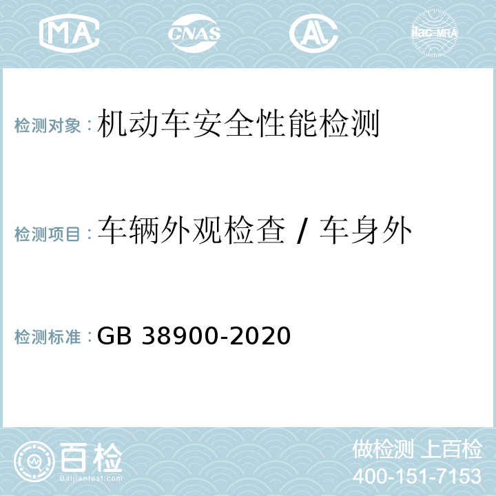 车辆外观检查 / 车身外观/车窗玻璃可见光透射比 机动车安全技术检验项目和方法