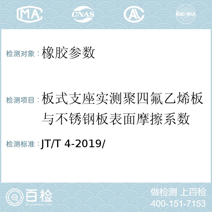 板式支座实测聚四氟乙烯板与不锈钢板表面摩擦系数 公路桥梁板式橡胶支座JT/T 4-2019/附录A