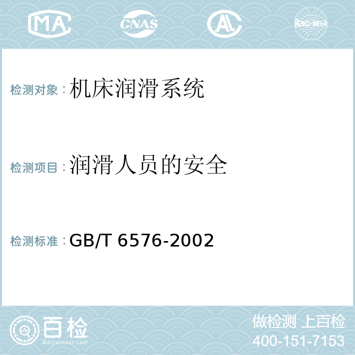 润滑人员的安全 机床润滑系统GB/T 6576-2002