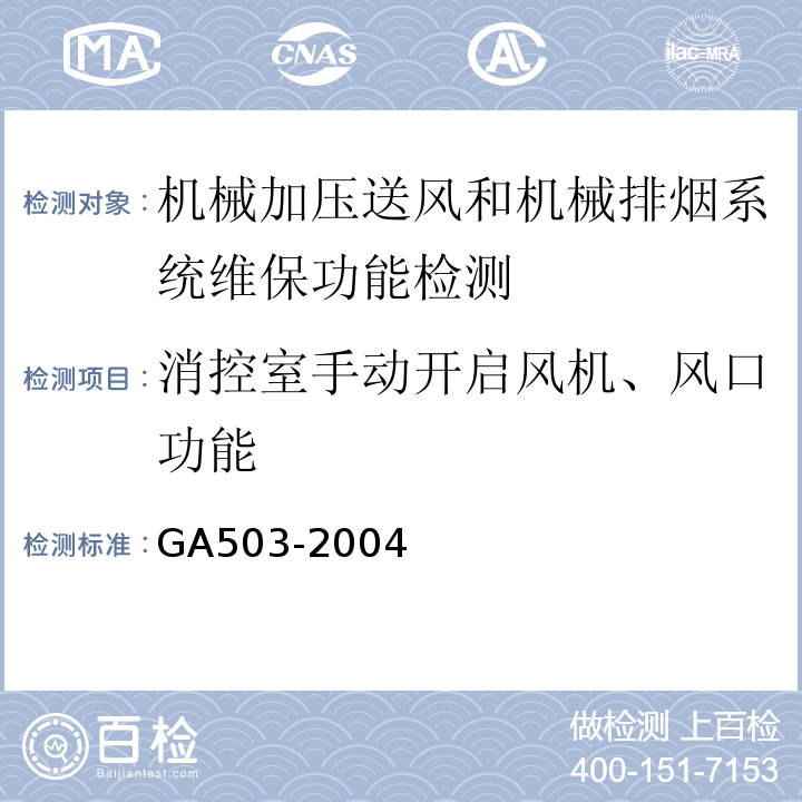 消控室手动开启风机、风口功能 GA 503-2004 建筑消防设施检测技术规程