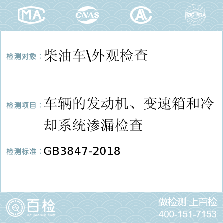 车辆的发动机、变速箱和冷却系统渗漏检查 GB3847-2018柴油车污染物排放限值及测量方法(自由加速法及加载减速法)