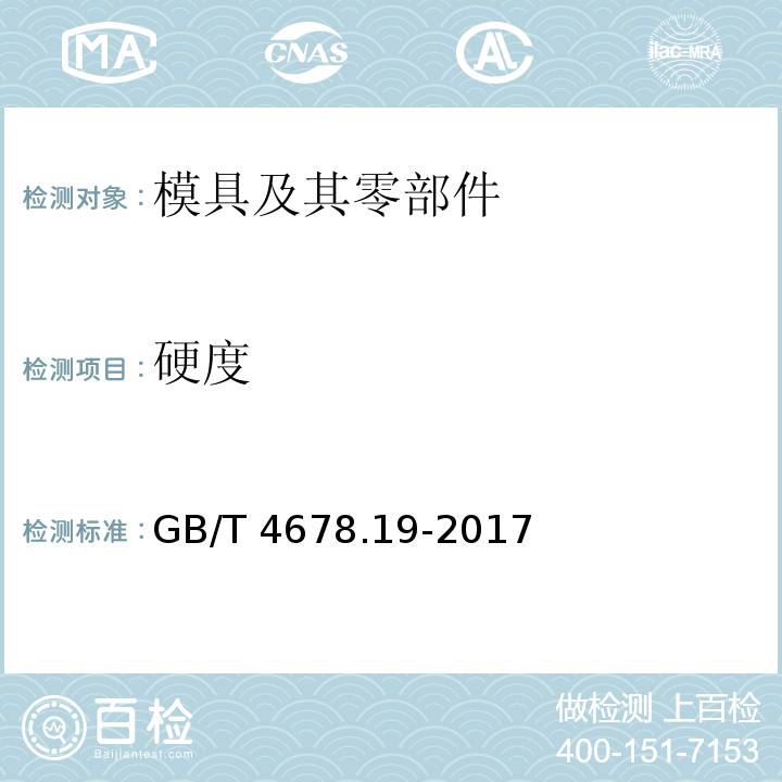 硬度 GB/T 4678.19-2017 压铸模 零件 第19部分：定位元件