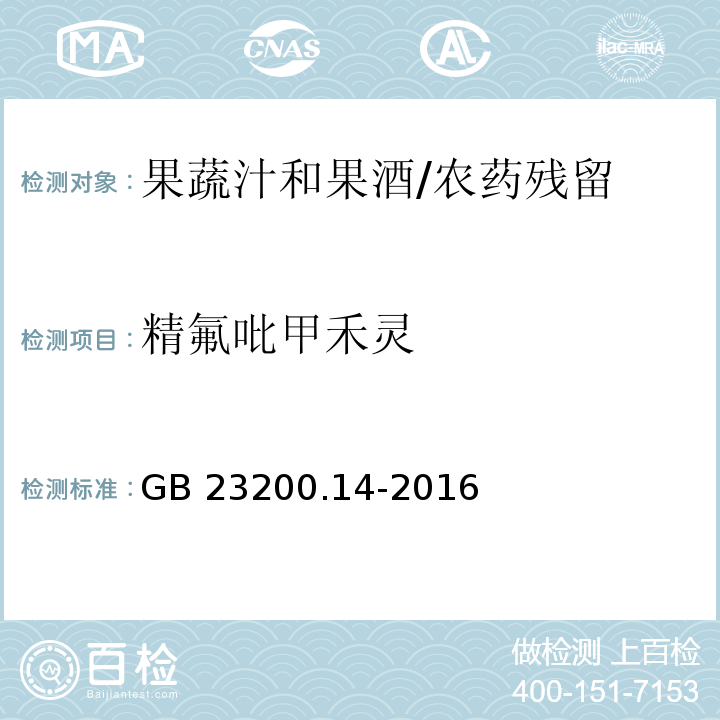 精氟吡甲禾靈 食品安全國家標準果蔬汁和果酒中512種農藥及相關化學品殘留量的測定 液相色譜-質譜法/GB 23200.14-2016