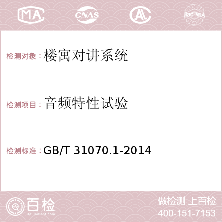 音频特性试验 楼寓对讲系统 第1部分：通用技术要求GB/T 31070.1-2014