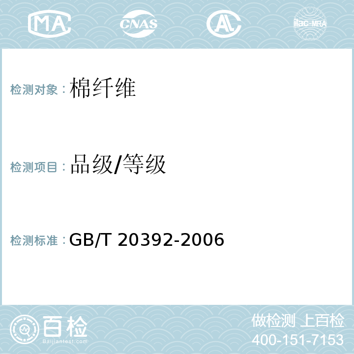 品级/等级 GB/T 20392-2006 HVI棉纤维物理性能试验方法