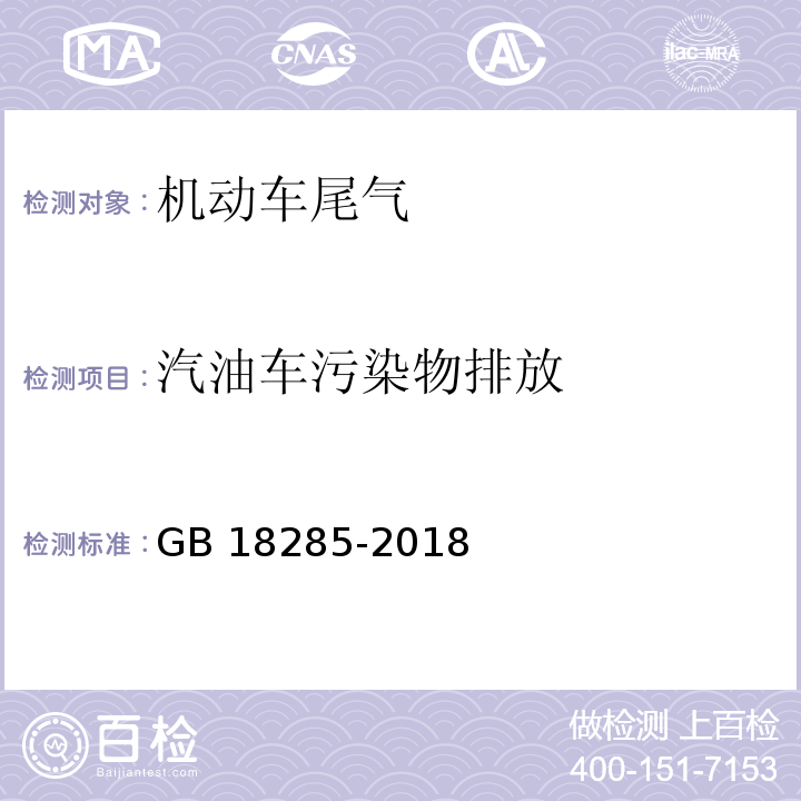 汽油车污染物排放 汽油车污染物排放限值及测量方法(双怠速法及简易工况法)