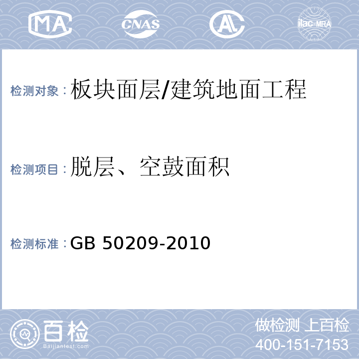 脱层、空鼓面积 建筑地面工程施工质量验收规范 （6.2.7、6.3.6）/GB 50209-2010