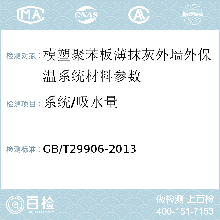 系统/吸水量 模塑聚苯板薄抹灰外墙外保温系统材料 GB/T29906-2013