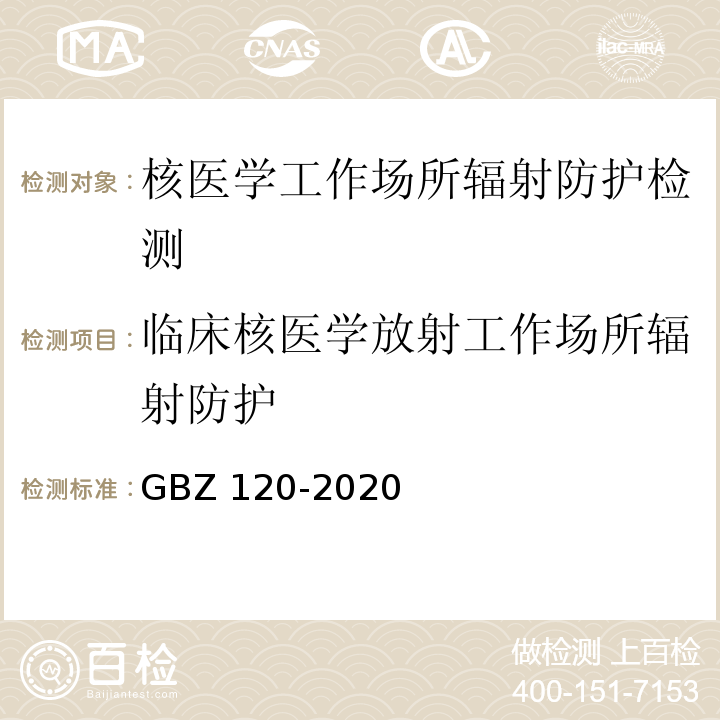 临床核医学放射工作场所辐射防护 GBZ 120-2020 核医学放射防护要求