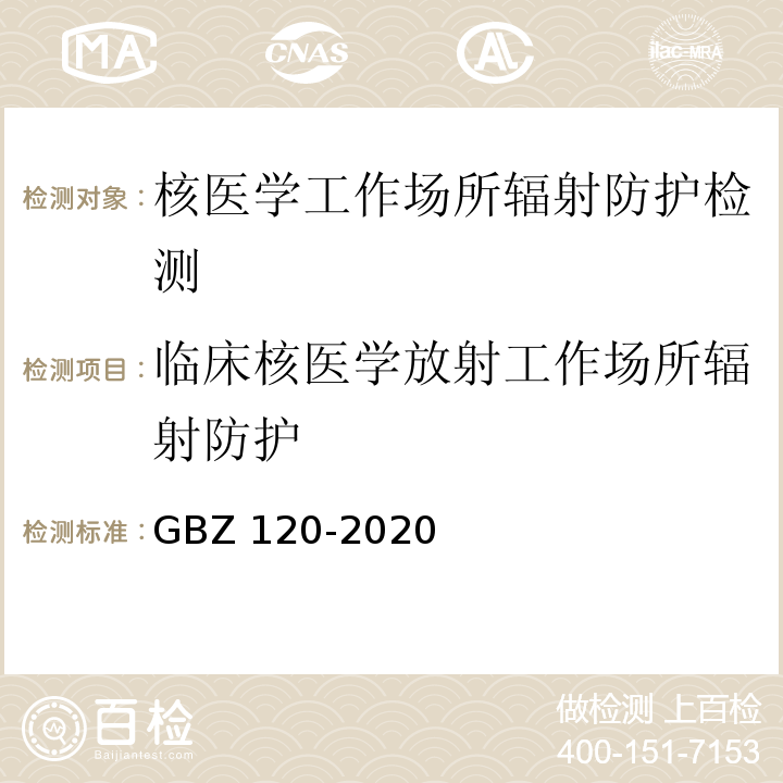 临床核医学放射工作场所辐射防护 核医学放射防护要求GBZ 120-2020（5.3，12，附录J）