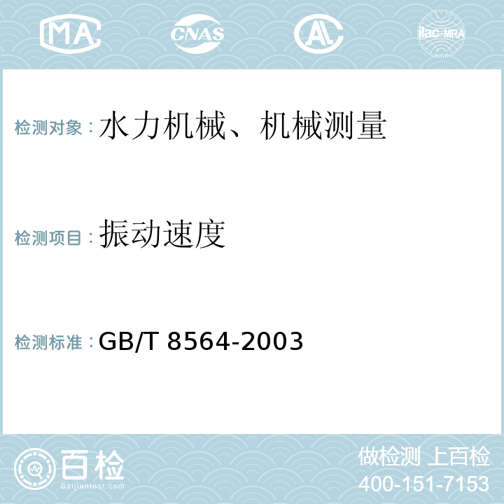 振动速度 GB/T 8564-2003 水轮发电机组安装技术规范