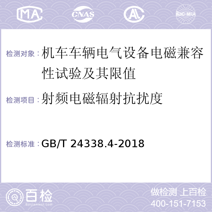 射频电磁辐射抗扰度 轨道交通 电磁兼容 第3-2部分：机车车辆 设备 GB/T 24338.4-2018