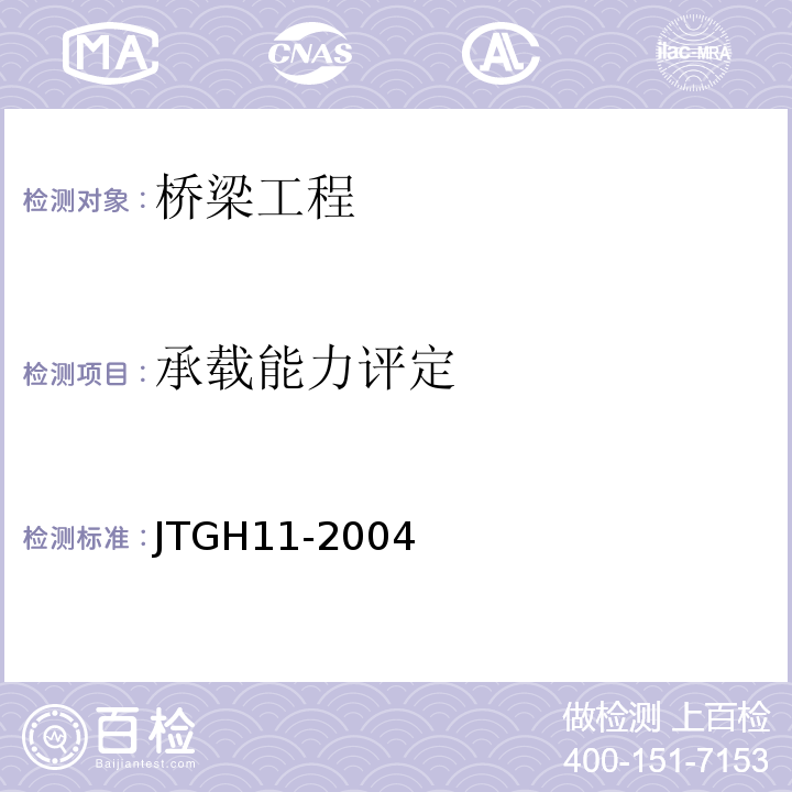 承载能力评定 JTG H11-2004 公路桥涵养护规范