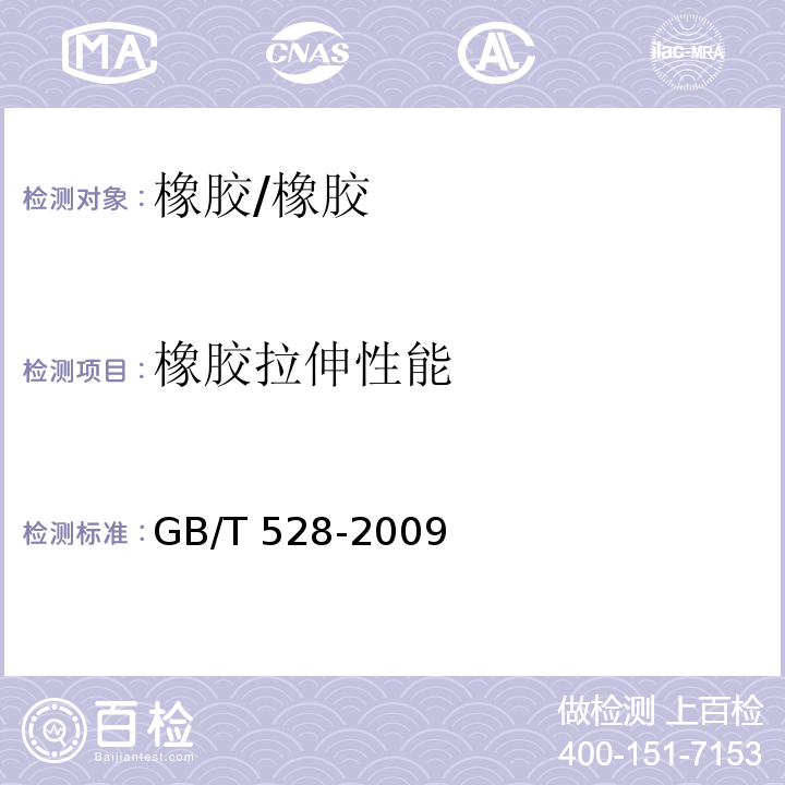 橡胶拉伸性能 硫化橡胶或热塑性橡胶 拉伸应力应变性能的测定/GB/T 528-2009