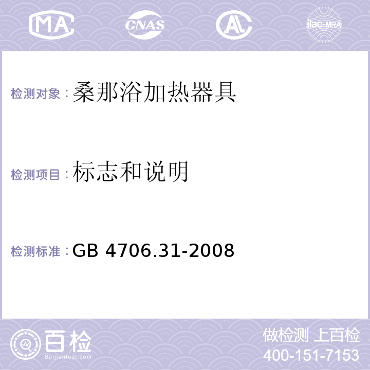 标志和说明 家用和类似用途电器的安全 桑那浴加热器具的特殊要求GB 4706.31-2008