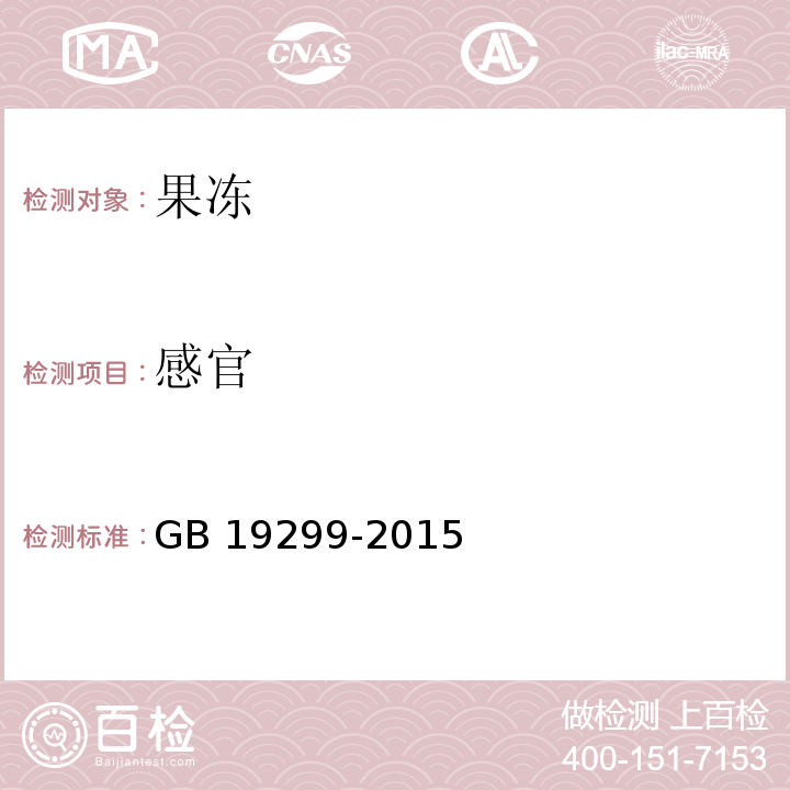 感官 食品安全国家标准 果冻GB 19299-2015　3.2