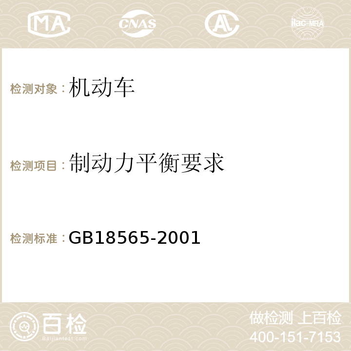 制动力平衡要求 GB 18565-2001 营运车辆综合性能要求和检验方法