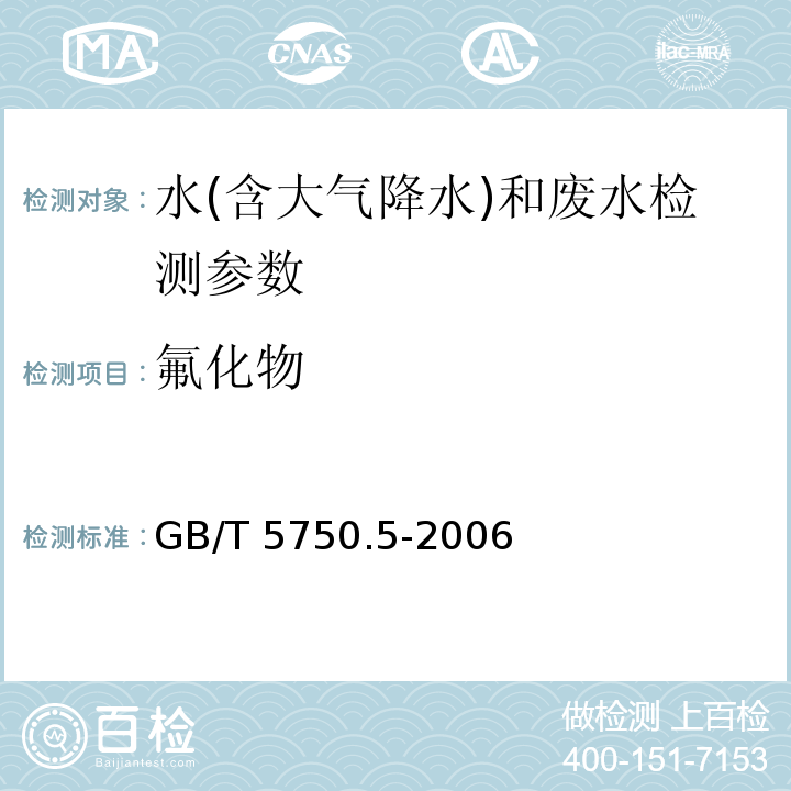 氟化物 生活饮用水标准检验方法 无机非金属指标 (3.1离子选择电极法；3.2离子色谱法) GB/T 5750.5-2006