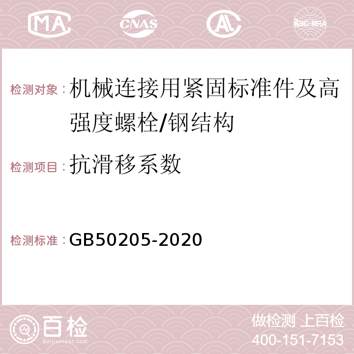 抗滑移系数 钢结构工程施工质量验收规范（附录B） /GB50205-2020