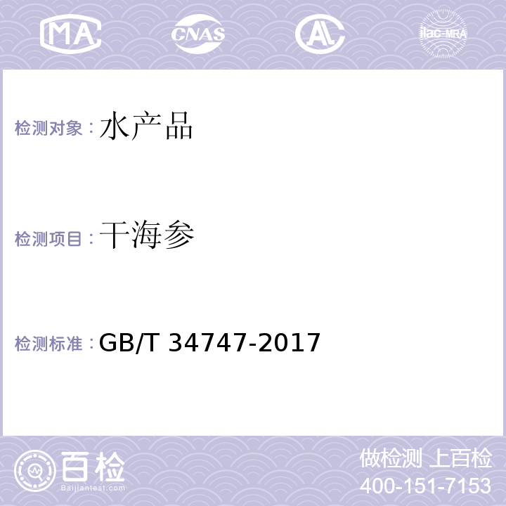 干海参 GB/T 34747-2017 干海参等级规格