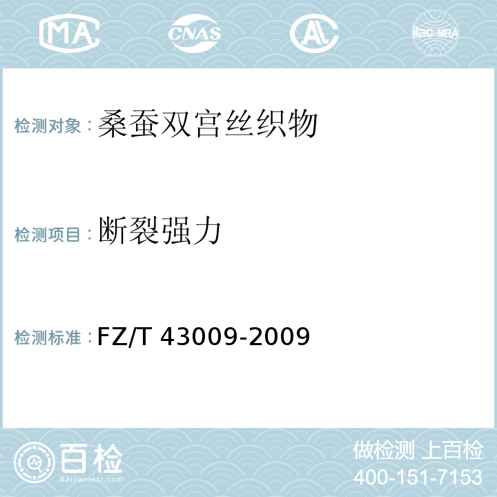 断裂强力 FZ/T 43009-2009 桑蚕双宫丝织物