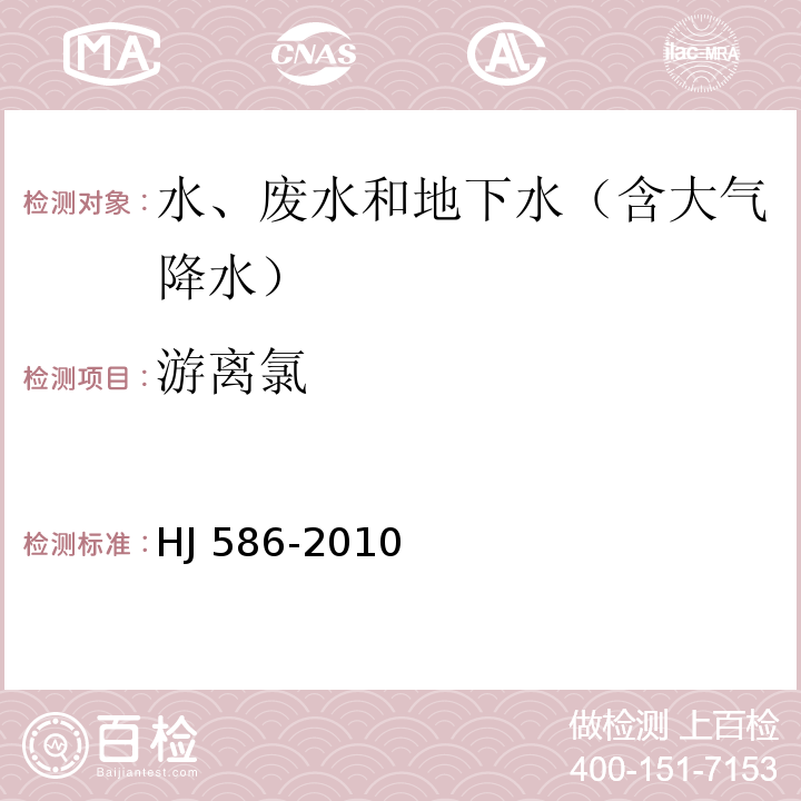 游离氯 水质 游离氯和总氯的测定 DPD分光光度法HJ 586-2010