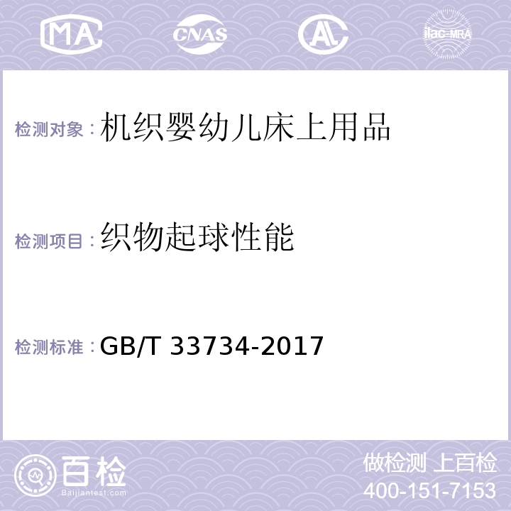 织物起球性能 机织婴幼儿床上用品GB/T 33734-2017