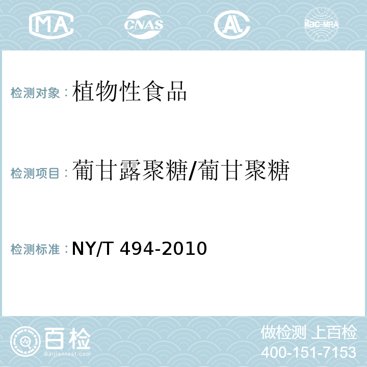 葡甘露聚糖/葡甘聚糖 NY/T 494-2010 魔芋粉