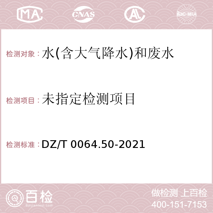  DZ/T 0064.50-2021 地下水质分析方法 第50部分：氯化物的测定 银量滴定法