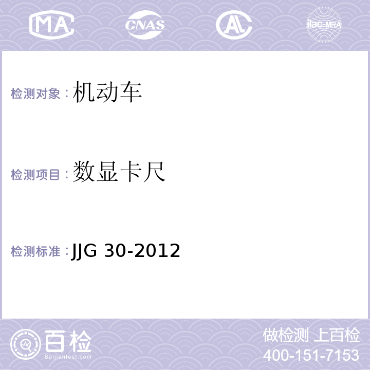 数显卡尺 JJG 30-2012