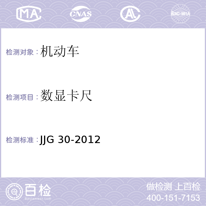 数显卡尺 JJG 30 -2012