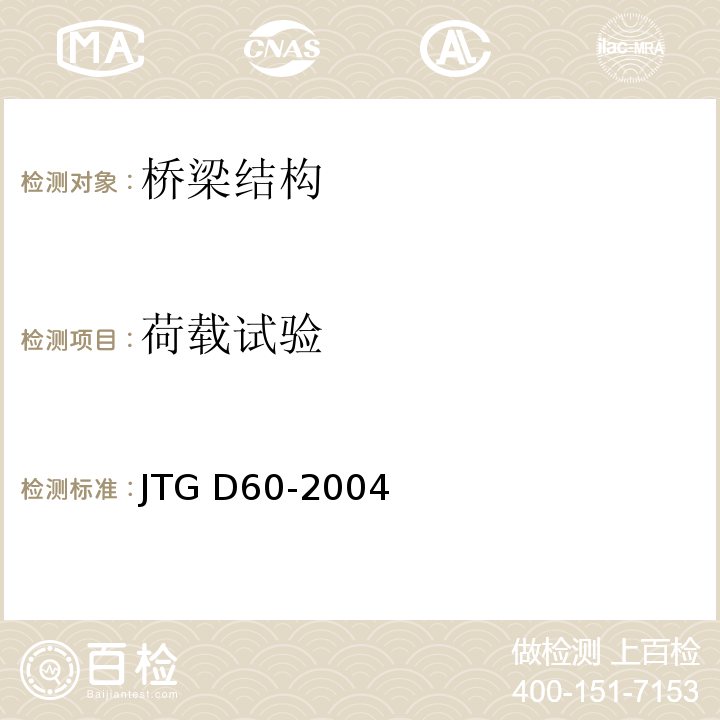 荷载试验 JTG D60-2004 公路桥涵设计通用规范(附条文说明)(附英文版)(附法文版)