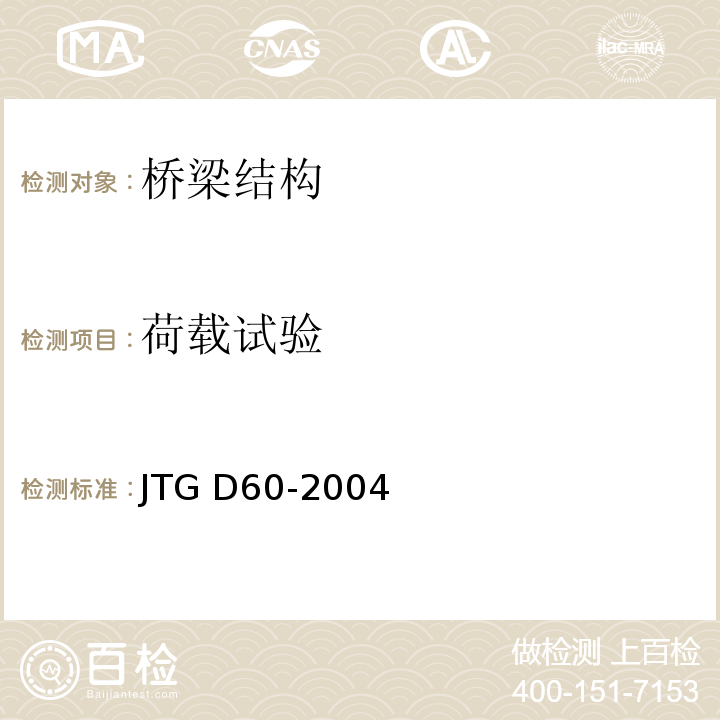 荷载试验 公路桥涵设计通用规范 JTG D60-2004