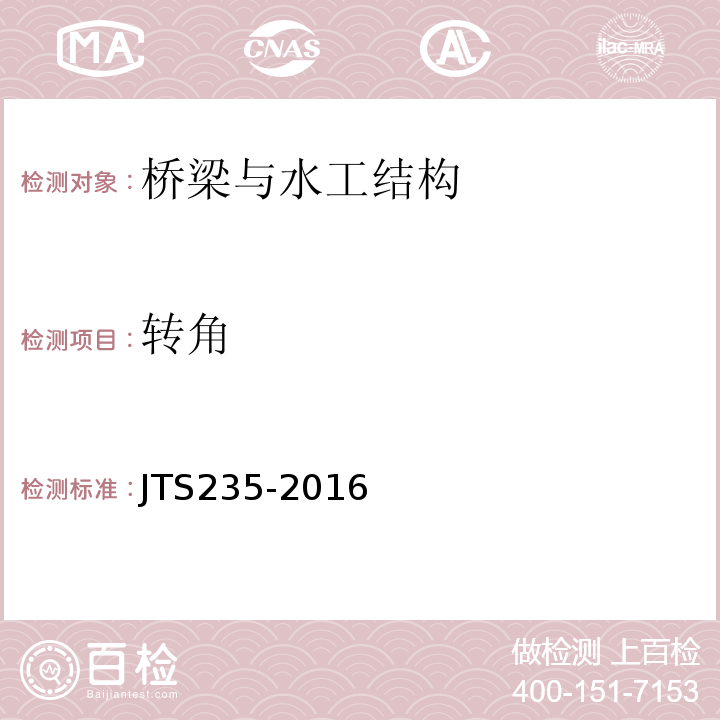 转角 JTS 235-2016 水运工程水工建筑物原型观测技术规范(附条文说明)