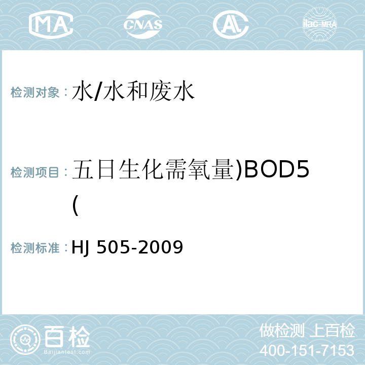 五日生化需氧量)BOD5( 水质 五日生化需氧量（BOD5）的测定 稀释与接种法/HJ 505-2009