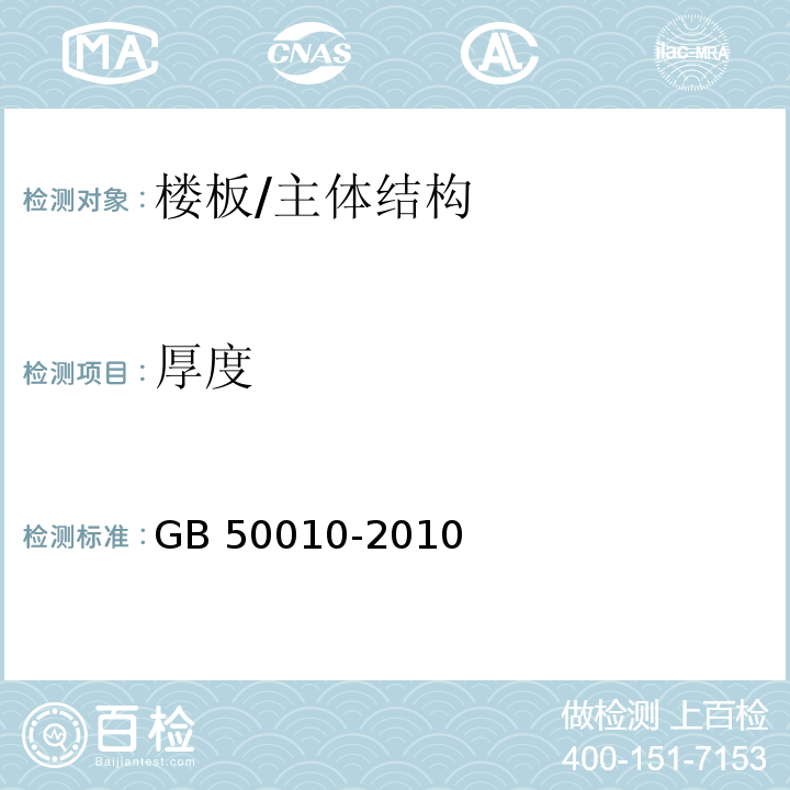 厚度 混凝土结构设计规范 /GB 50010-2010