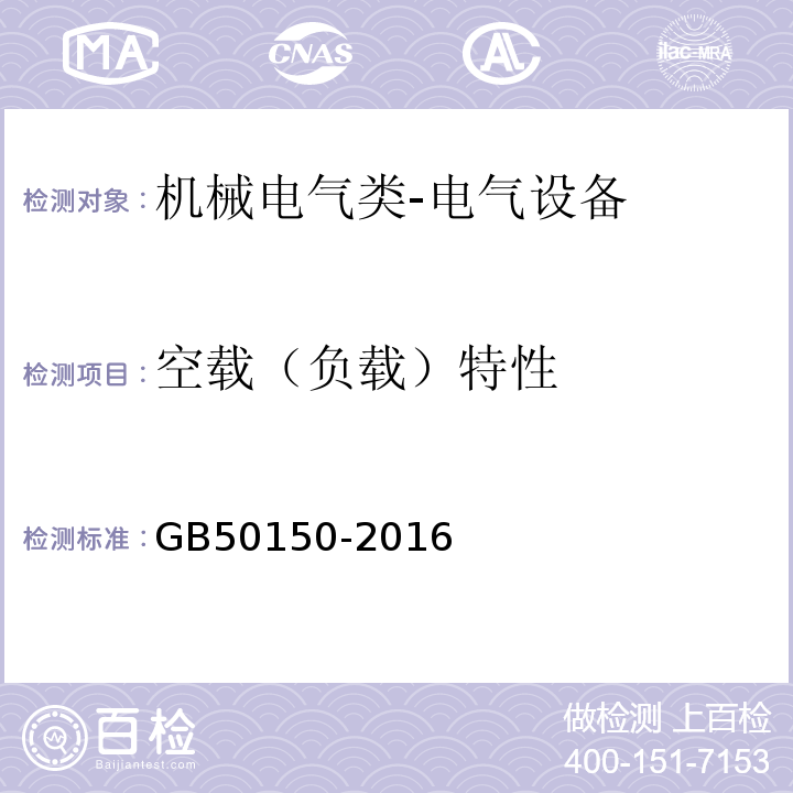 空载（负载）特性 电气装置安装工程 电气设备交接试验标准GB50150-2016