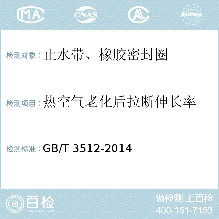 热空气老化后拉断伸长率 硫化橡胶或热塑性橡胶 热空气加速老化和耐热试验GB/T 3512-2014