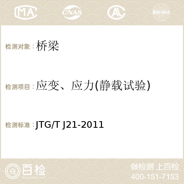 应变、应力(静载试验) 公路桥梁承载能力检测评定规程JTG/T J21-2011