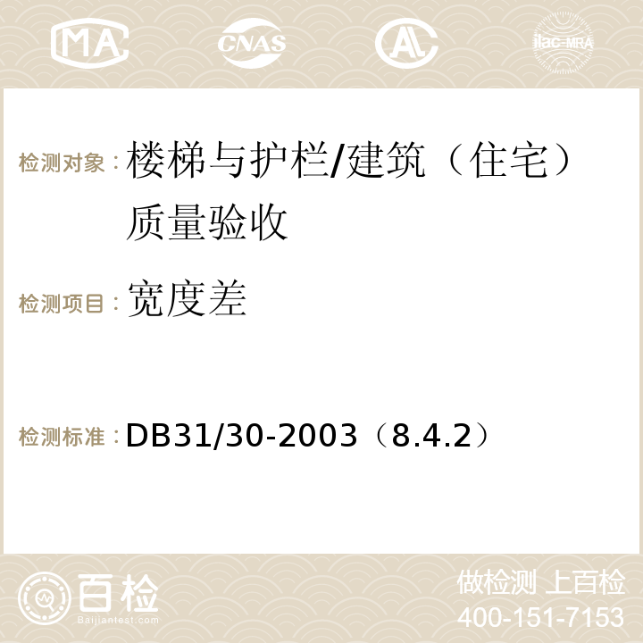 宽度差 DB31 30-2003 住宅装饰装修验收标准
