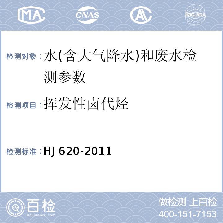 挥发性卤代烃 水质 挥发性卤代烃的测定 顶空气相色谱法 （HJ 620-2011）