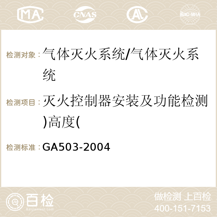 灭火控制器安装及功能检测)高度( 建筑消防设施检测技术规程 /GA503-2004