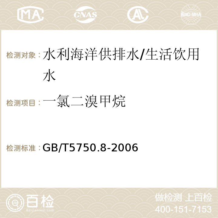 一氯二溴甲烷 生活饮用水标准检验方法 有机物指标