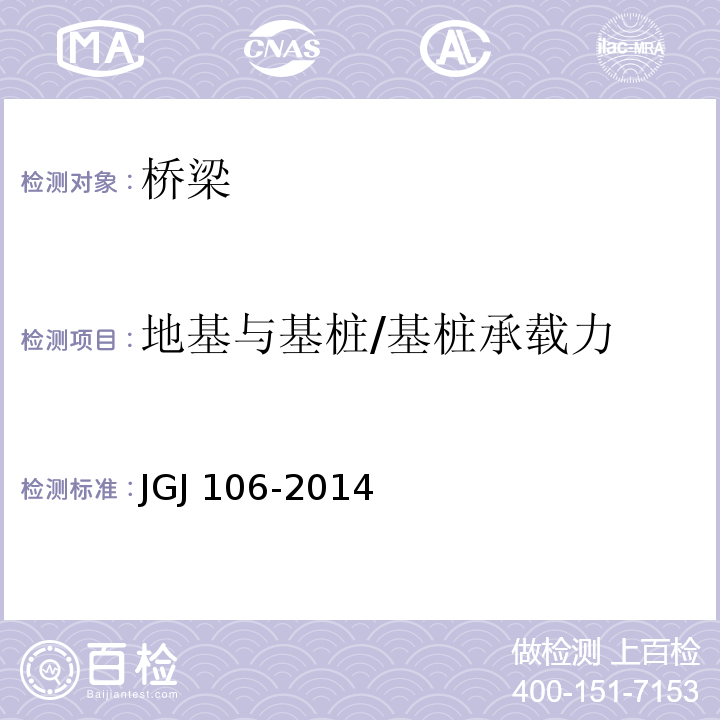 地基与基桩/基桩承载力 JGJ 106-2014 建筑基桩检测技术规范(附条文说明)