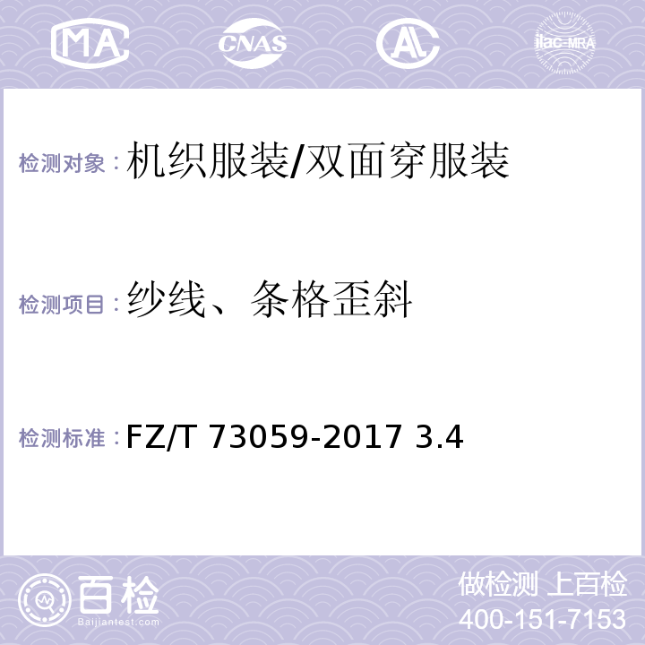 纱线、条格歪斜 双面穿服装FZ/T 73059-2017 3.4